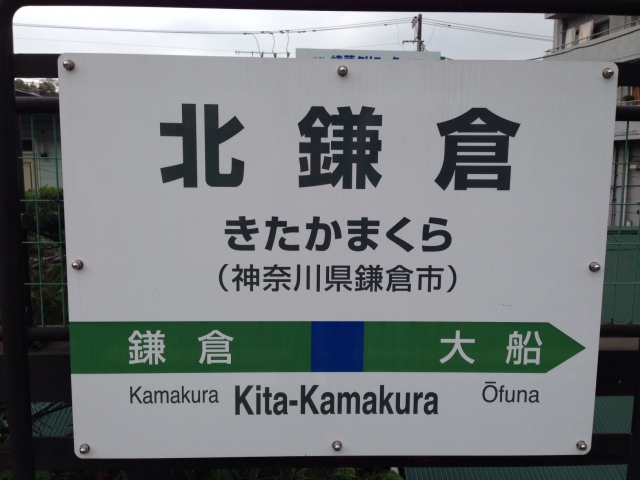 北鎌倉駅・駅名標