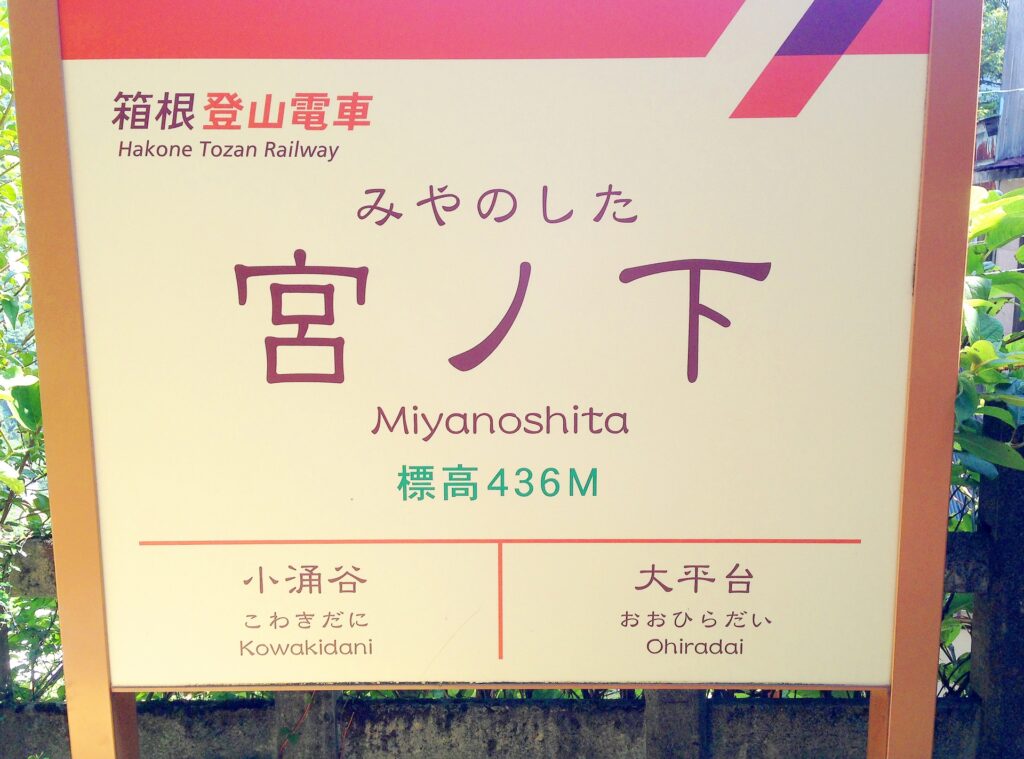 箱根湯本、雨の日のひとり歩き──渓流沿いの宿と、登山鉄道の駅