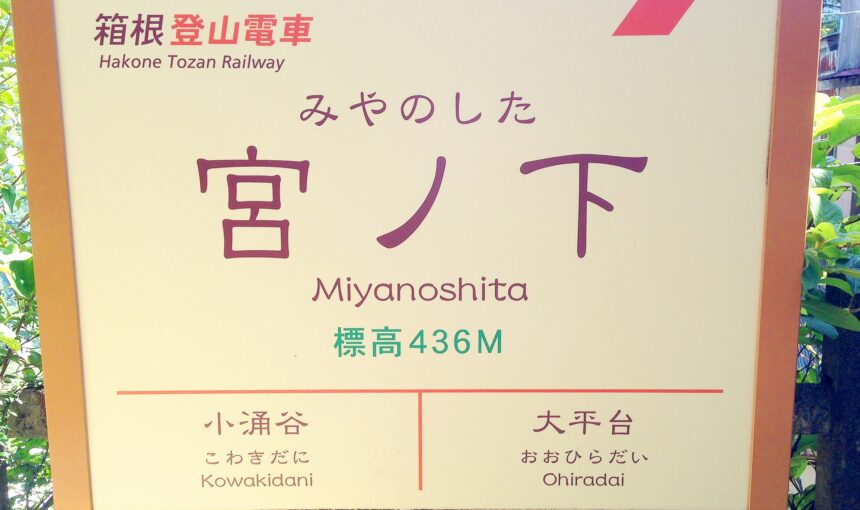 箱根湯本、雨の日のひとり歩き──渓流沿いの宿と、登山鉄道の駅