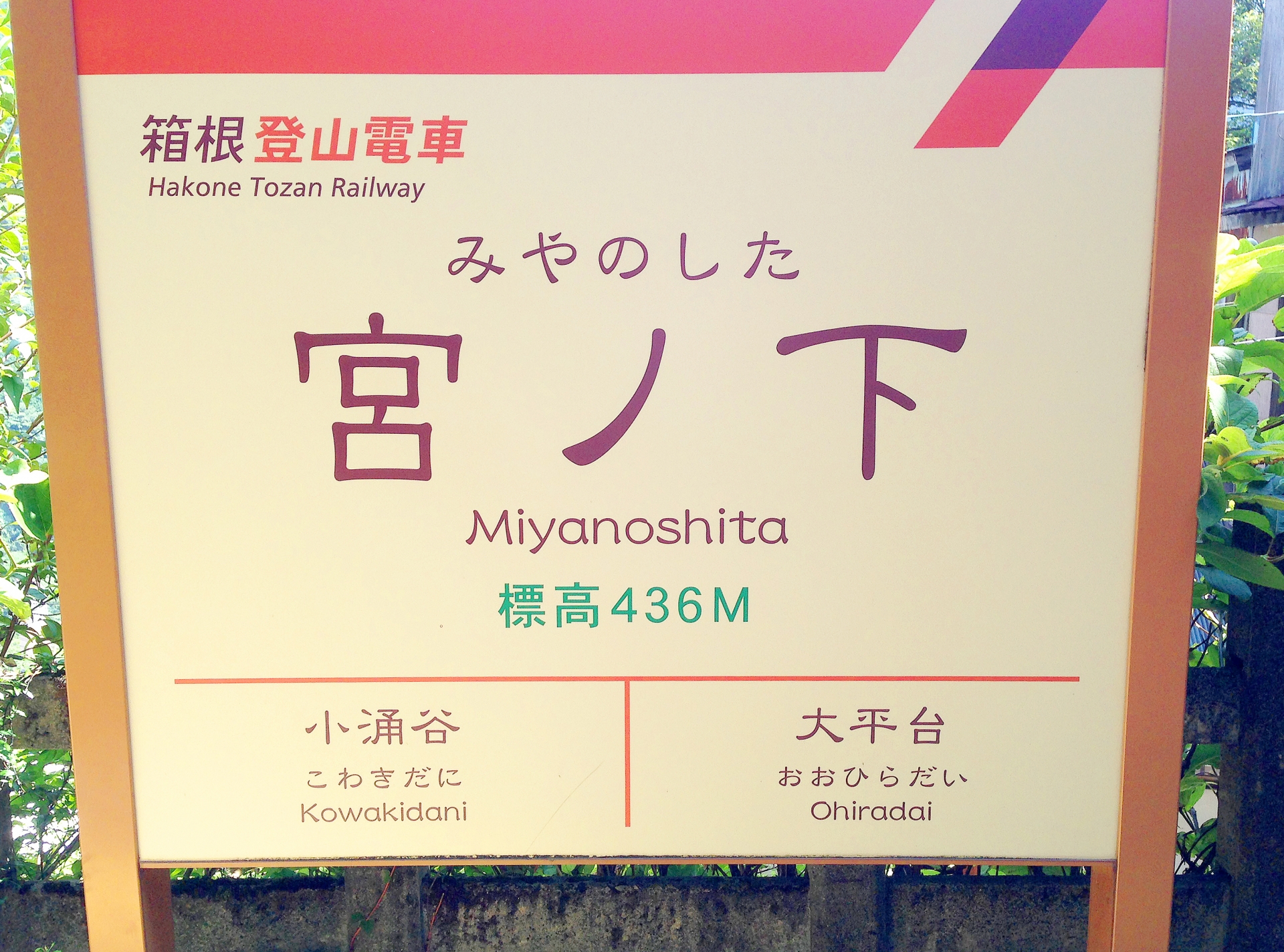 駅名標・駅・宮ノ下駅