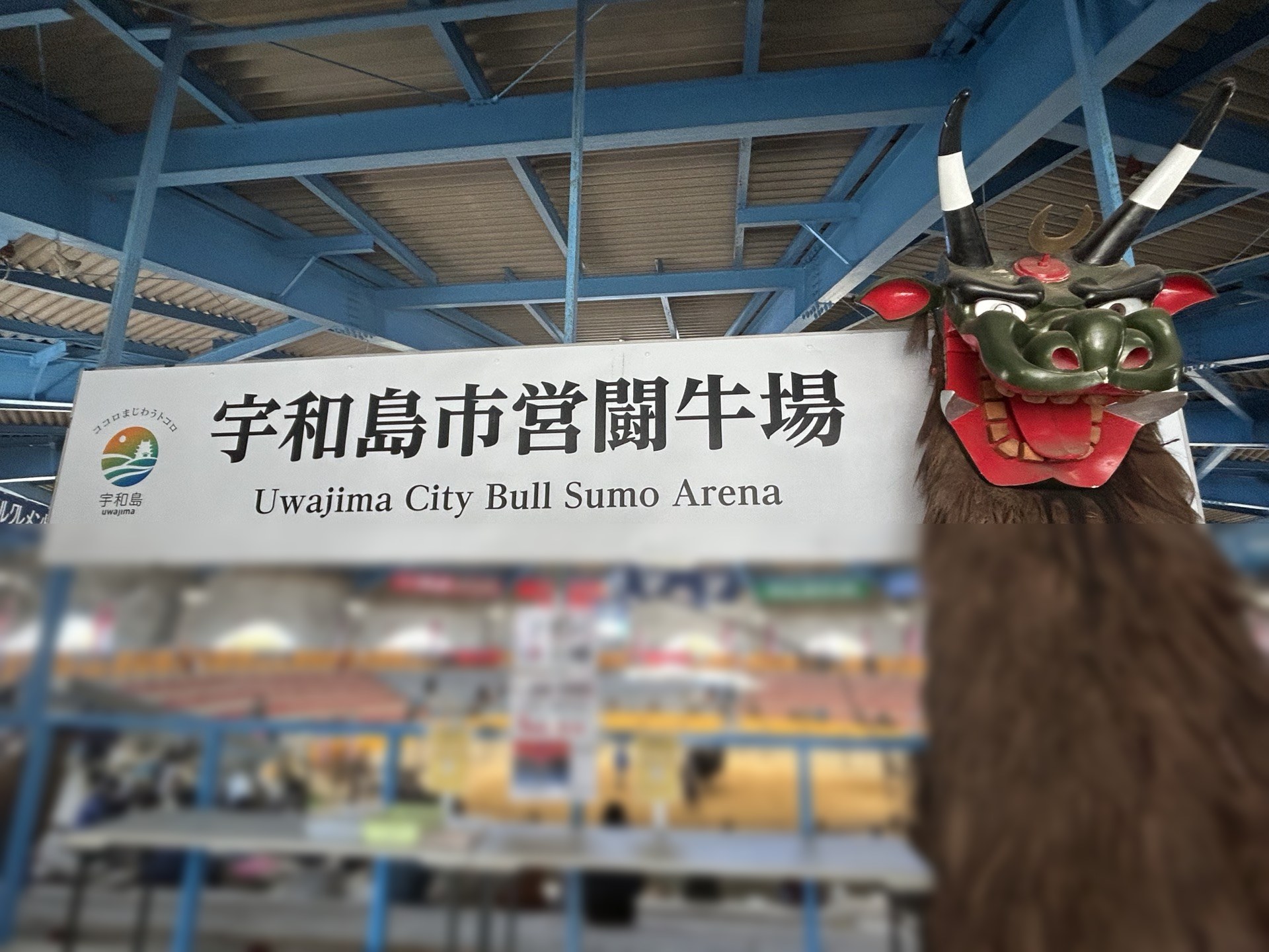 宇和島市営闘牛場 入口