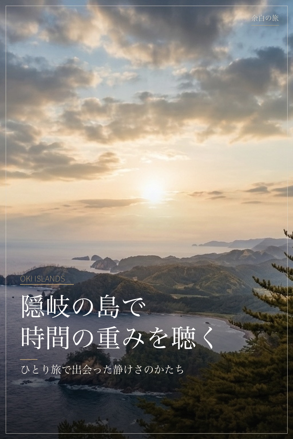 隠岐の島の山と海を見渡す静かな風景