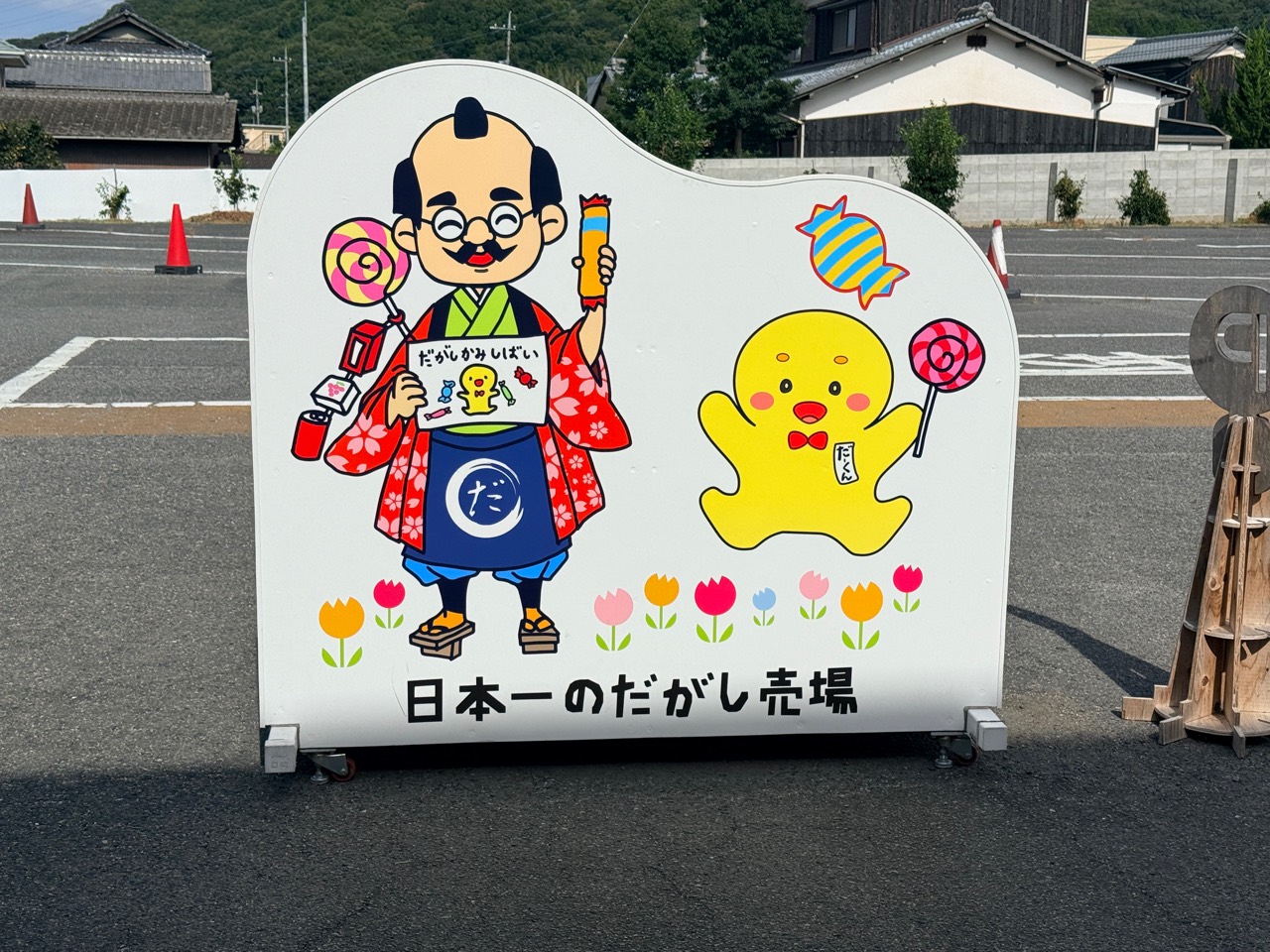 日本一のだがし売場のキャラクターが描かれた屋外看板