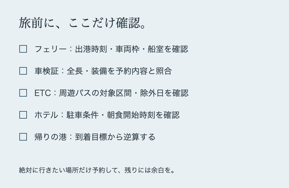 旅前の確認事項：フェリーの出港時刻と車両枠、車検証、ETCの適用条件、ホテルの駐車場と朝食、帰りの港への到着目標
